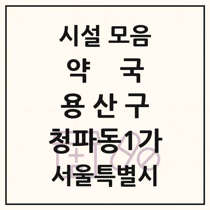서울특별시 용산구 청파동1가 약국 목록